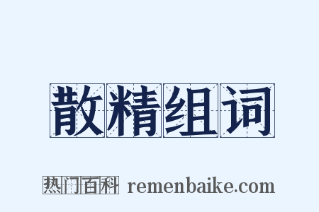 散精组词是什么意思的图片